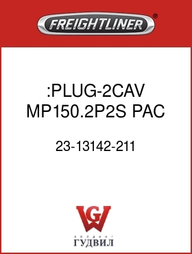 Оригинальная запчасть Фредлайнер 23-13142-211 :PLUG-2CAV,MP150.2P2S,PAC,BK