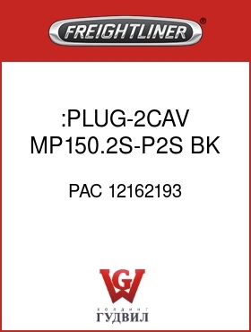 Оригинальная запчасть Фредлайнер PAC 12162193 :PLUG-2CAV,MP150.2S-P2S,BK,GRN