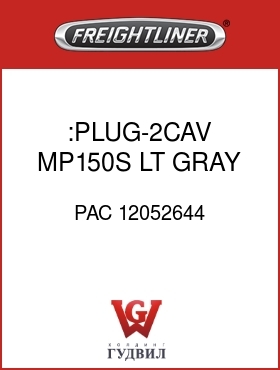 Оригинальная запчасть Фредлайнер PAC 12052644 :PLUG-2CAV,MP150S,LT GRAY
