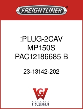 Оригинальная запчасть Фредлайнер 23-13142-202 :PLUG-2CAV,MP150S,PAC12186685,B