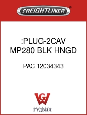 Оригинальная запчасть Фредлайнер PAC 12034343 :PLUG-2CAV,MP280,BLK,HNGD TPA
