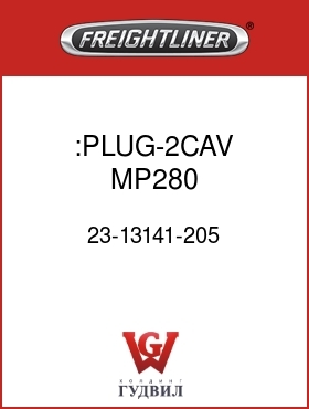 Оригинальная запчасть Фредлайнер 23-13141-205 :PLUG-2CAV,MP280,PAC12034009