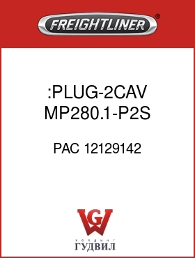 Оригинальная запчасть Фредлайнер PAC 12129142 :PLUG-2CAV,MP280.1-P2S,WSHR PMP