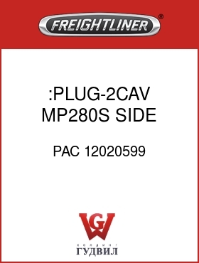 Оригинальная запчасть Фредлайнер PAC 12020599 :PLUG-2CAV,MP280S,SIDE LK,BLK