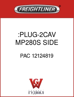 Оригинальная запчасть Фредлайнер PAC 12124819 :PLUG-2CAV,MP280S,SIDE LK,BLK