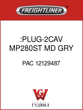 Оригинальная запчасть Фредлайнер PAC 12129487 :PLUG-2CAV,MP280ST,MD GRY,MTR
