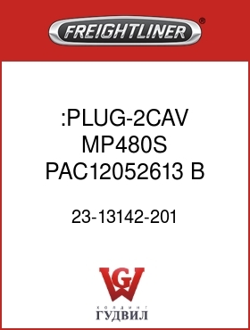 Оригинальная запчасть Фредлайнер 23-13142-201 :PLUG-2CAV,MP480S,PAC12052613,B