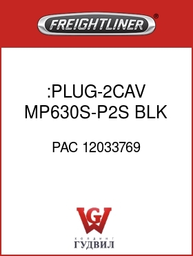 Оригинальная запчасть Фредлайнер PAC 12033769 :PLUG-2CAV,MP630S-P2S,BLK,SL-GN