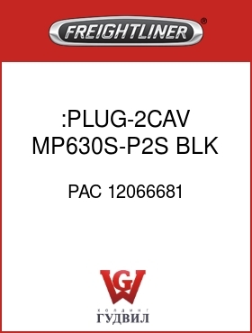 Оригинальная запчасть Фредлайнер PAC 12066681 :PLUG-2CAV,MP630S-P2S,BLK,SL-GY