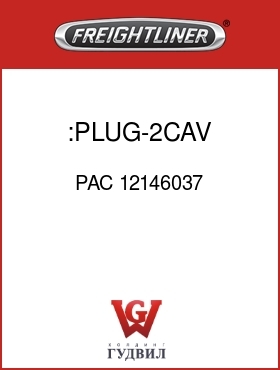 Оригинальная запчасть Фредлайнер PAC 12146037 :PLUG-2CAV,MP800,BLK