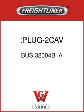 Оригинальная запчасть Фредлайнер BUS 32004B1A :PLUG-2CAV,MP800,GRY