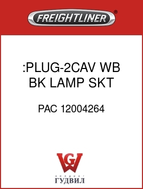 Оригинальная запчасть Фредлайнер PAC 12004264 :PLUG-2CAV,WB,BK,LAMP SKT