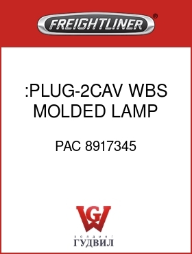 Оригинальная запчасть Фредлайнер PAC 8917345 :PLUG-2CAV,WBS,MOLDED LAMP SKT