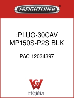 Оригинальная запчасть Фредлайнер PAC 12034397 :PLUG-30CAV,MP150S-P2S,BLK,BHD