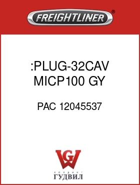 Оригинальная запчасть Фредлайнер PAC 12045537 :PLUG-32CAV,MICP100,GY,RSTRD