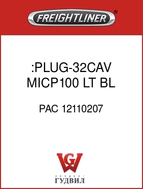 Оригинальная запчасть Фредлайнер PAC 12110207 :PLUG-32CAV,MICP100,LT BL,2X16