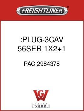Оригинальная запчасть Фредлайнер PAC 2984378 :PLUG-3CAV,56SER,1X2+1,BLK