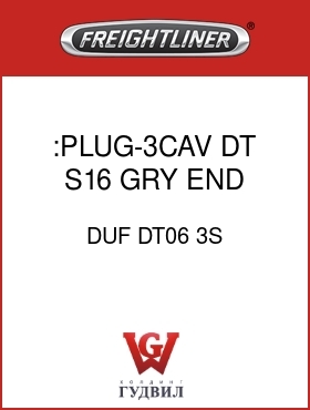 Оригинальная запчасть Фредлайнер DUF DT06 3S :PLUG-3CAV,DT,S16,GRY,END CAP