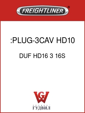 Оригинальная запчасть Фредлайнер DUF HD16 3 16S :PLUG-3CAV,HD10,S16,SOCKET