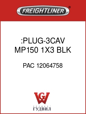 Оригинальная запчасть Фредлайнер PAC 12064758 :PLUG-3CAV,MP150,1X3,BLK