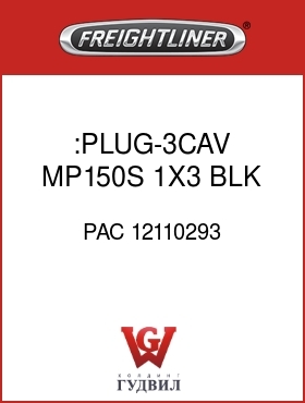 Оригинальная запчасть Фредлайнер PAC 12110293 :PLUG-3CAV,MP150S,1X3,BLK