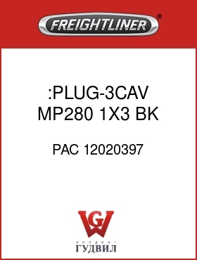 Оригинальная запчасть Фредлайнер PAC 12020397 :PLUG-3CAV,MP280,1X3,BK,HNGDLK