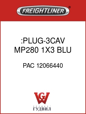 Оригинальная запчасть Фредлайнер PAC 12066440 :PLUG-3CAV,MP280,1X3,BLU,HNGDLK