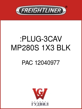 Оригинальная запчасть Фредлайнер PAC 12040977 :PLUG-3CAV,MP280S,1X3,BLK