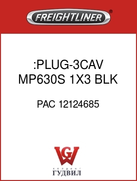 Оригинальная запчасть Фредлайнер PAC 12124685 :PLUG-3CAV,MP630S,1X3,BLK