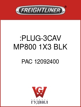 Оригинальная запчасть Фредлайнер PAC 12092400 :PLUG-3CAV,MP800,1X3,BLK