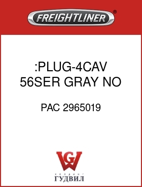Оригинальная запчасть Фредлайнер PAC 2965019 :PLUG-4CAV,56SER,GRAY,NO LOCK