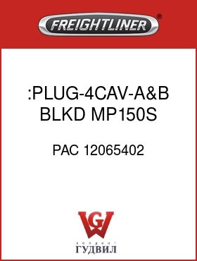 Оригинальная запчасть Фредлайнер PAC 12065402 :PLUG-4CAV-A&B BLKD,MP150S,BRN