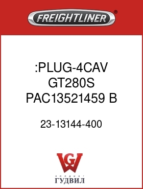 Оригинальная запчасть Фредлайнер 23-13144-400 :PLUG-4CAV,GT280S,PAC13521459,B