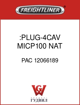 Оригинальная запчасть Фредлайнер PAC 12066189 :PLUG-4CAV,MICP100,NAT