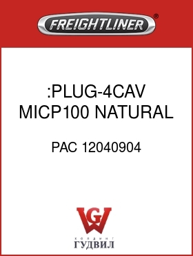 Оригинальная запчасть Фредлайнер PAC 12040904 :PLUG-4CAV,MICP100,NATURAL