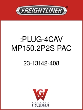 Оригинальная запчасть Фредлайнер 23-13142-408 :PLUG-4CAV,MP150.2P2S,PAC,BK