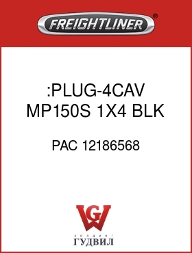 Оригинальная запчасть Фредлайнер PAC 12186568 :PLUG-4CAV,MP150S,1X4,BLK
