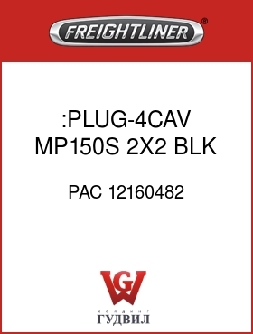 Оригинальная запчасть Фредлайнер PAC 12160482 :PLUG-4CAV,MP150S,2X2,BLK