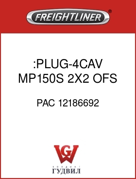 Оригинальная запчасть Фредлайнер PAC 12186692 :PLUG-4CAV,MP150S,2X2,OFS,W/ADH