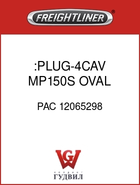 Оригинальная запчасть Фредлайнер PAC 12065298 :PLUG-4CAV,MP150S,OVAL,BLK