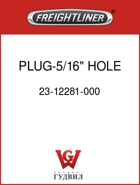 Оригинальная запчасть Фредлайнер 23-12281-000 PLUG-5/16" HOLE DIA,BLK