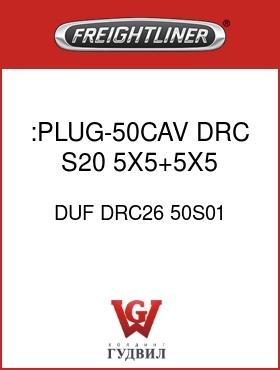 Оригинальная запчасть Фредлайнер DUF DRC26 50S01 :PLUG-50CAV,DRC,S20,5X5+5X5,BK