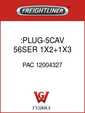 Оригинальная запчасть Фредлайнер PAC 12004327 :PLUG-5CAV,56SER,1X2+1X3,BRN