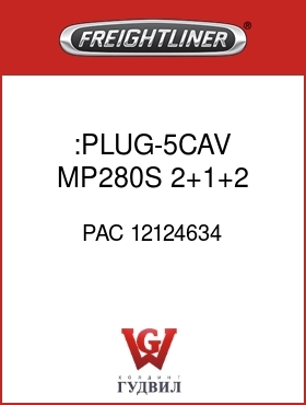 Оригинальная запчасть Фредлайнер PAC 12124634 :PLUG-5CAV,MP280S,2+1+2,BLK