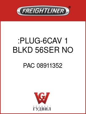 Оригинальная запчасть Фредлайнер PAC 08911352 :PLUG-6CAV,1 BLKD,56SER,NO LOCK