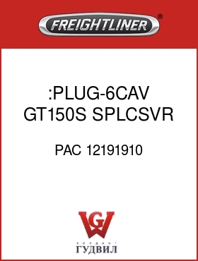 Оригинальная запчасть Фредлайнер PAC 12191910 :PLUG-6CAV,GT150S,SPLCSVR,1-6BK