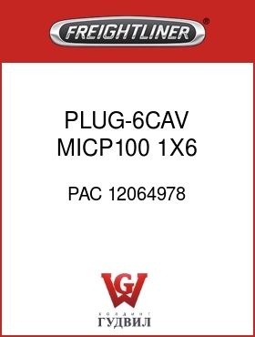 Оригинальная запчасть Фредлайнер PAC 12064978 PLUG-6CAV,MICP100,1X6,GRY