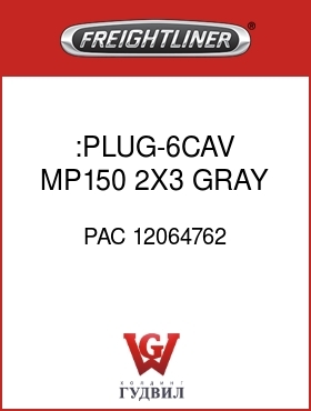 Оригинальная запчасть Фредлайнер PAC 12064762 :PLUG-6CAV,MP150,2X3,GRAY