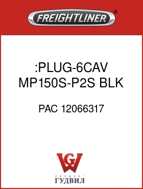 Оригинальная запчасть Фредлайнер PAC 12066317 :PLUG-6CAV,MP150S-P2S,BLK
