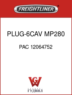 Оригинальная запчасть Фредлайнер PAC 12064752 PLUG-6CAV,MP280,2X3,BLK